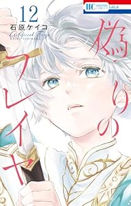 偽りのフレイヤ 12 (花とゆめコミックス)