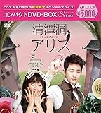 清潭洞(チョンダムドン)アリス コンパクトDVD-BOX(スペシャルプライス版)