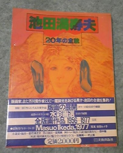 池田満寿夫20年の全貌 (1977年) |本 | 通販 | Amazon