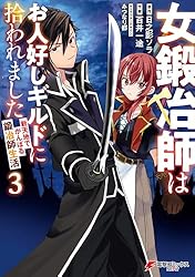 Amazon.co.jp: 女鍛冶師はお人好しギルドに拾われました～新天地で