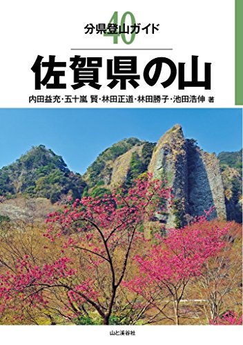 無料電子書籍 アプリ 分県登山ガイド 40 佐賀県の山 バイ