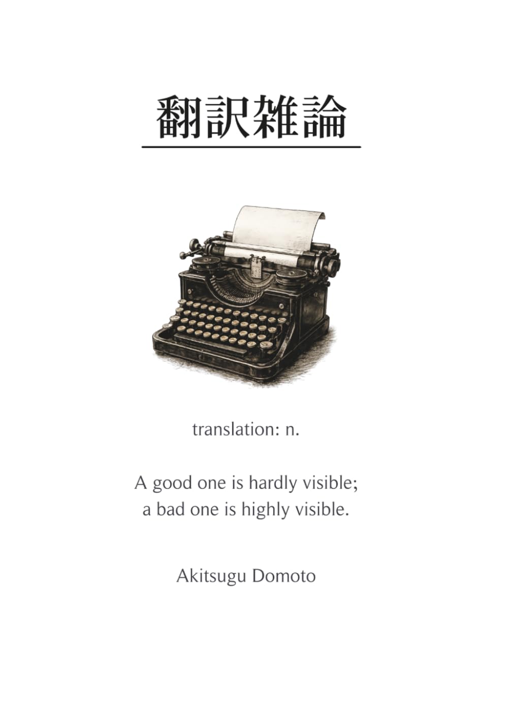 翻訳雑論