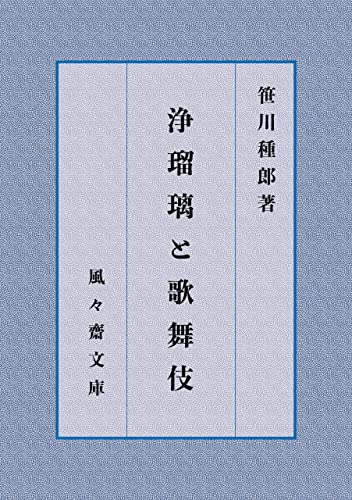 浄瑠璃と歌舞伎 (風々齋文庫)