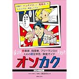 音楽家、指導者、フリーランスのための確定申告・税金ガイド オンカク 【2024改訂版】