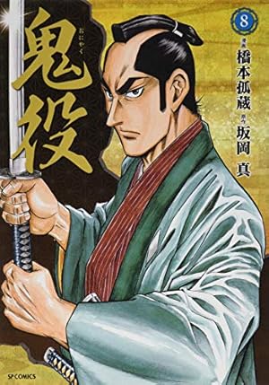 鬼役 2 (SPコミックス) | 橋本孤蔵, 坂岡真 |本 | 通販 | Amazon