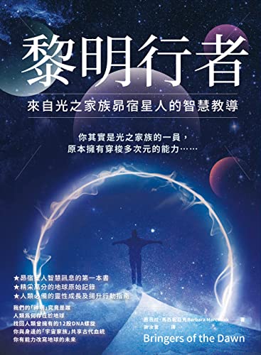 黎明行者: 來自光之家族昴宿星人的智慧教導 (Traditional Chinese Edition)
