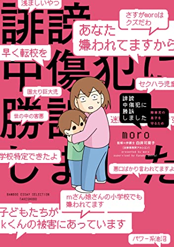 誹謗中傷犯に勝訴しました　～障害児の息子を守るため～【電子限定フルカラー版】 (バンブーコミックス エッセイセレクション)