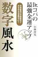 Dr.コパの最強金運アップ数字風水: 本命星別の守護数字で