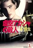 虚空アカシャの殺人 (光文社文庫)