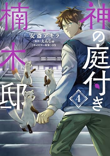 神の庭付き楠木邸(4) (電撃コミックスNEXT)