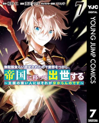 無駄飯食らい認定されたので愛想をつかし、帝国に移って出世する ~王国の偉い人にはそれが分からんのです~ 7 (ヤングジャンプコミックスDIGITAL)