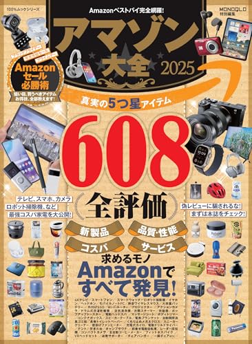 アマゾン大全 2025 (100%ムックシリーズ)