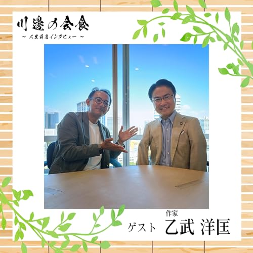 『#10-1 著者自身も知らなかった『五体不満足』の真実 ゲスト:乙武洋匡さん』のカバーアート