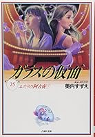 ガラスの仮面 25—ふたりの阿古夜 2 4592880250 Book Cover