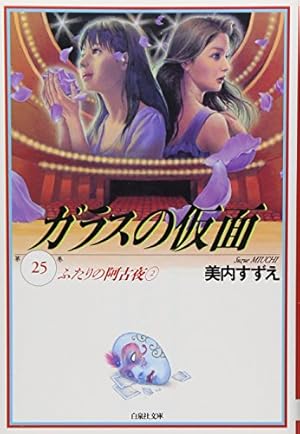 Amazon.co.jp: ガラスの仮面 23 (白泉社文庫) : 安達祐実, 美内すずえ: 本