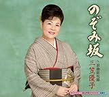 のぞみ坂 歌詞