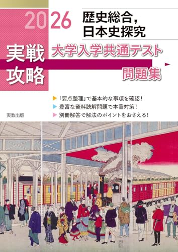 2026 実戦攻略　歴史総合，日本史探究　大学入学共通テスト問題集のサムネイル