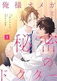 俺様オメガと秘密のドクター (1) (Mercuryコミックス)