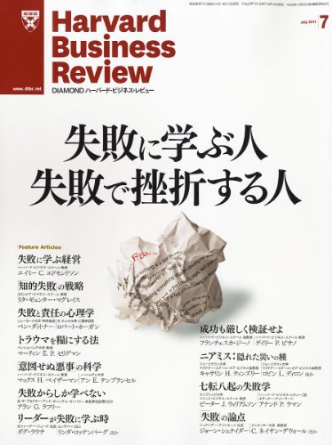 Harvard Business Review (ハーバード・ビジネス・レビュー) 2011年 07月号 [雑誌]