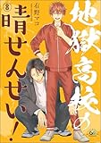 地獄高校の晴せんせい！（分冊版） 【第8話】 (GUSHgem)