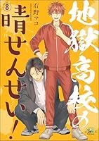 地獄高校の晴せんせい！(分冊版) 【第8話】