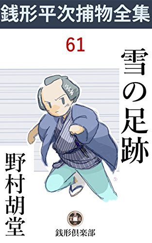 楽天 無料電子書籍 雪の足跡: 銭形平次捕物全集第61話 (銭形倶楽部) バイ