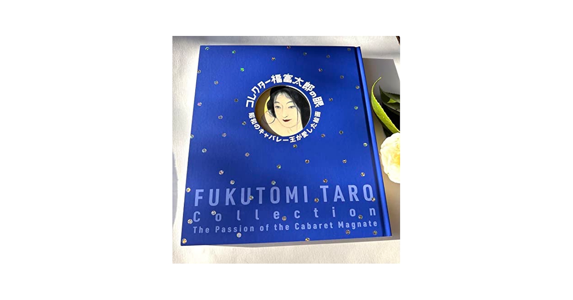 Amazon.co.jp: 図録「コレクター 福富太郎眼 」昭和キャバレー王