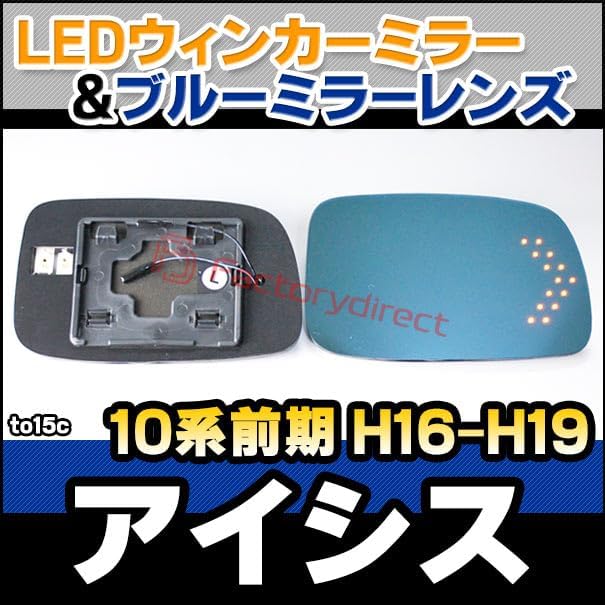 ファクトリーダイレクト LEDドアミラーレンズ lm-to15c Isis アイシス (10系前期 H16.09-H19.05 20
