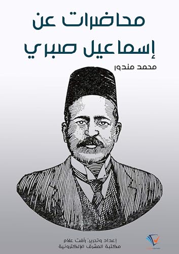 ‫محاضرات عن إسماعيل صبري‬ (Arabic Edition) - مندور, محمد