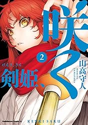 Amazon.co.jp: 剣姫、咲く(1) (角川コミックス・エース) eBook : 山高