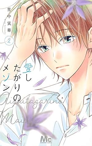 Amazon.co.jp: 愛したがりのメゾン 1 (マーガレットコミックス) : 里中