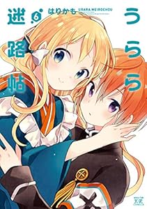うらら迷路帖　６巻 (まんがタイムKRコミックス)