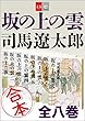 セール中のKindle本21：合本　坂の上の雲【文春e-Books】