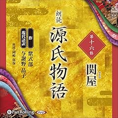 『源氏物語 第十六帖 関屋』のカバーアート