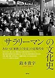 〈サラリーマン〉の文化史　あるいは「家族」と「安定」の近現代史【Kindle】