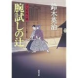 口入屋用心棒 ： 15 腕試しの辻 (双葉文庫)