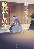 口入屋用心棒 ： 15 腕試しの辻 (双葉文庫)