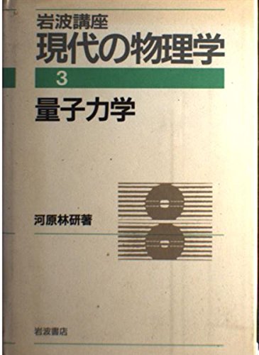 岩波講座 現代の物理学〈3〉量子力学 | 河原林 研 |本 | 通販