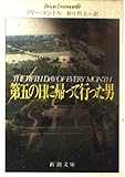 第五の日に帰って行った男 (新潮文庫)