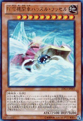 Amazon.co.jp: 遊戯王 除雪機関車ハッスル・ラッセル ウルトラ ZDC1