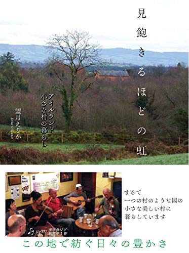 無料電子書籍 アプリ 見飽きるほどの虹 アイルランド 小さな村の暮らし バイ