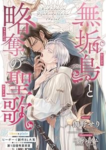 無垢鳥と略奪の聖歌【書き下ろしSS付】 (ビーボーイデジタルノベルズ)