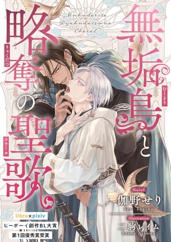 無垢鳥と略奪の聖歌【書き下ろしSS付】 (ビーボーイデジタルノベルズ)