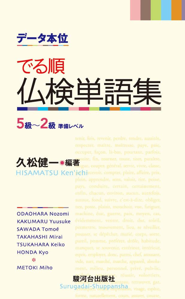 データ本位 でる順仏検単語集: 5級 - 2級準備レベル | 久松 健一, 目時