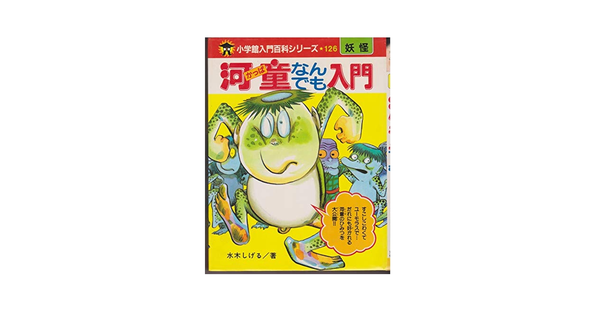 Amazon.co.jp: 河童なんでも入門 (小学館入門百科シリーズ 126