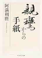 ちうみ　【大幅値下げ❗】新品　親鸞聖人のお手紙　全12通 Amazon.co.jp: 親鸞からの手紙 (ちくま学芸文庫 ア 9-6) : 阿満