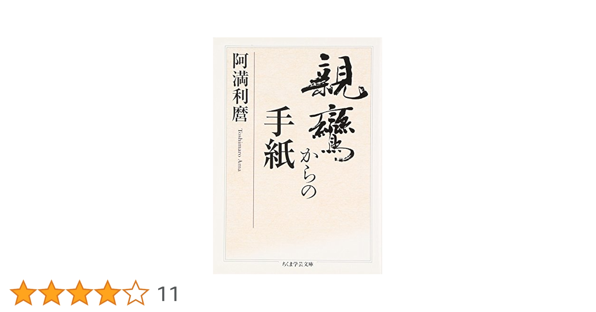 Amazon.co.jp: 親鸞からの手紙 (ちくま学芸文庫 ア 9-6) : 阿満