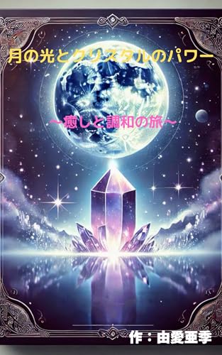 The power of moonlight and crystals A journey of healing and harmony (Japanese Edition)