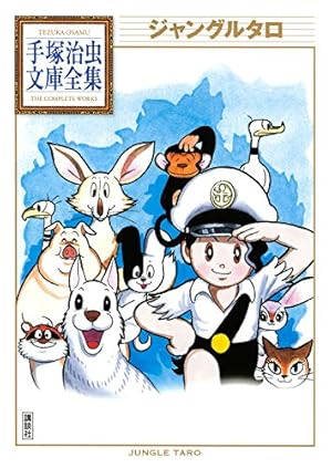 ライオンブックス おもしろブック版 手塚治虫文庫全集 | 手塚治虫