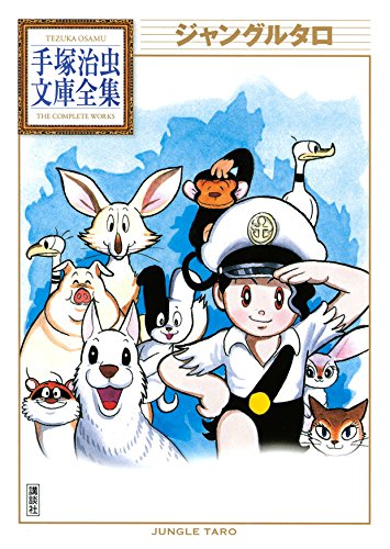 ジャングルタロ 手塚治虫文庫全集 手塚治虫 青年マンガ Kindleストア Amazon